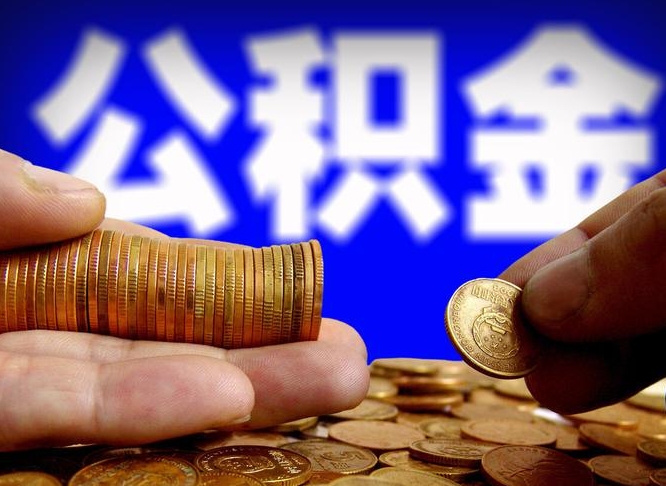 高密中山公积金提取多久到账（中山公积金提取新定2021）